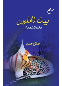 2بيت الحلزوني